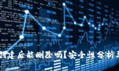 TPWallet创建后能删除吗？安全性分析与使用指南