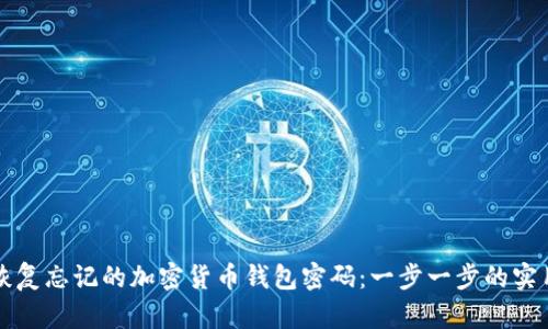 如何恢复忘记的加密货币钱包密码：一步一步的实用指南