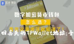 如何找回丢失的TPWallet地址：全面指南