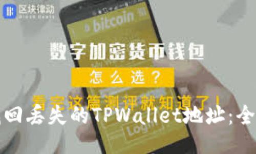 如何找回丢失的TPWallet地址：全面指南
