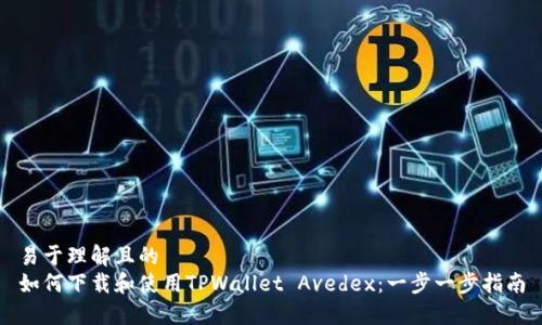 易于理解且的  
如何下载和使用TPWallet Avedex：一步一步指南