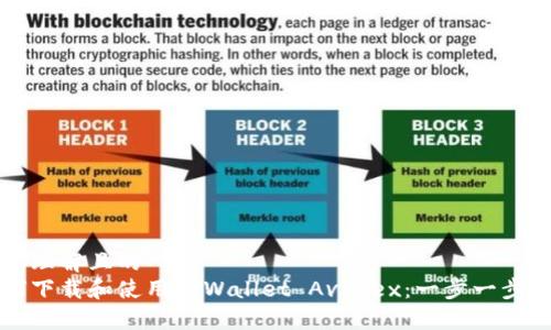 易于理解且的  
如何下载和使用TPWallet Avedex：一步一步指南