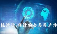 区块链钱包系统设计：保障安全与用户体验的创