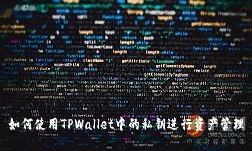如何使用TPWallet中的私钥进行资产管理