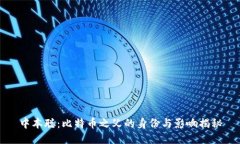 中本聪：比特币之父的身份与影响揭秘