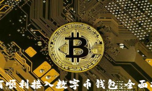 
如何顺利接入数字币钱包：全面指南