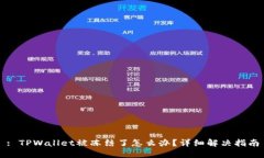 : TPWallet被冻结了怎么办？详细解决指南