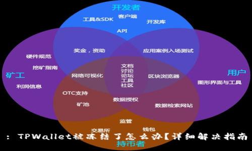 : TPWallet被冻结了怎么办？详细解决指南