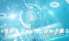如何将TRX转移到TPWallet：详细步骤与注意事项