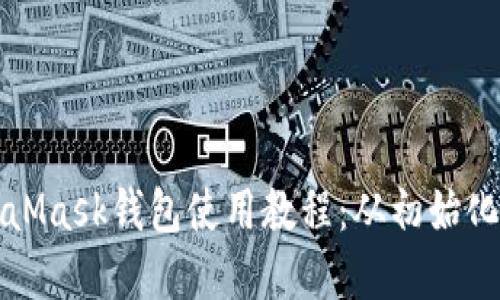 完整的MetaMask钱包使用教程：从初始化到资产管理