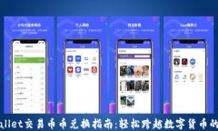 TPWallet交易币币兑换指南：轻松跨越数字货币的边