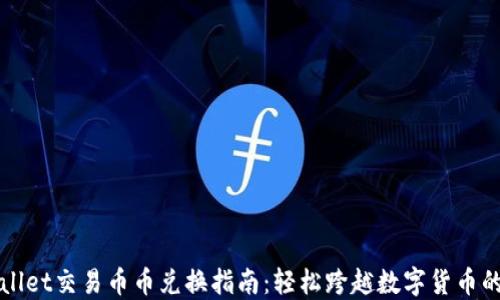 
TPWallet交易币币兑换指南：轻松跨越数字货币的边界