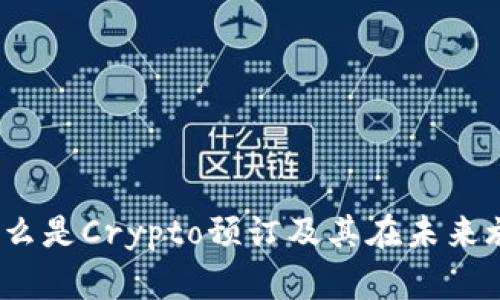 全面解析：什么是Crypto预订及其在未来旅行中的应用