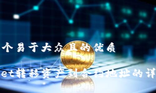 思考一个易于大众且的优质

tpwallet转移资产到合约地址的详细指南