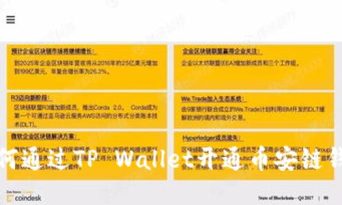如何通过TP Wallet开通币安链钱包