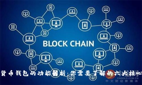 加密货币钱包的功能解析：你需要了解的六大核心功能