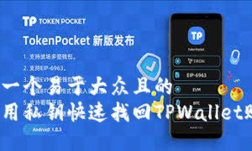 思考一个易于大众且的  
如何用私钥快速找回TPWallet账户？