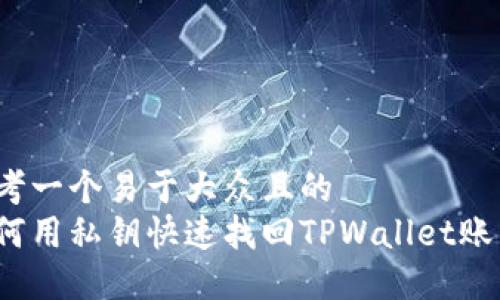 思考一个易于大众且的  
如何用私钥快速找回TPWallet账户？