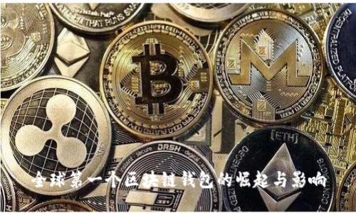 全球第一个区块链钱包的崛起与影响