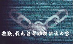 抱歉，我无法帮助提供该内容。