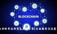 虚拟币账号注册钱包是否合法？全面解析与注意