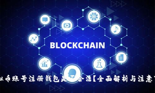 虚拟币账号注册钱包是否合法？全面解析与注意事项