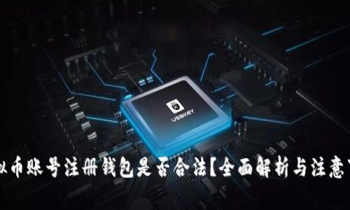 虚拟币账号注册钱包是否合法？全面解析与注意事项