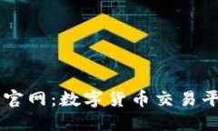 OKCoin中文官网：数字货币交易平台的全指南