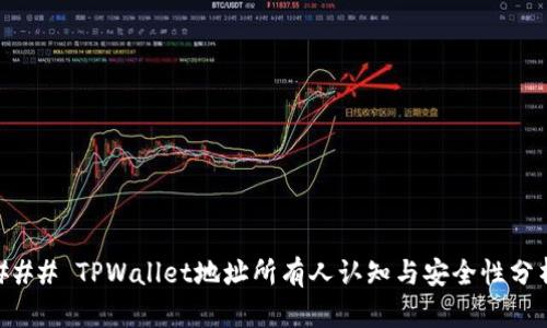 ### TPWallet地址所有人认知与安全性分析