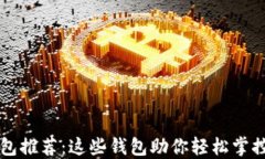 区块链钱包推荐：这些钱包助你轻松掌控数字资