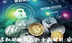 区块链技术与虚拟硬冷钱包的全面解析：安全、