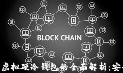 
区块链技术与虚拟硬冷钱包的全面解析：安全、便捷与未来