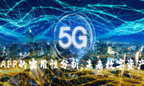 区块链钱包APP的实用性分析：未来数字资产管理的利器