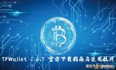 TPWallet 1.6.7 官方下载指南与使用技巧