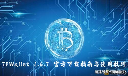 TPWallet 1.6.7 官方下载指南与使用技巧