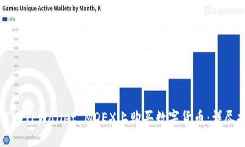 如何在TPWallet MDEX上购买数字货币：详尽指南