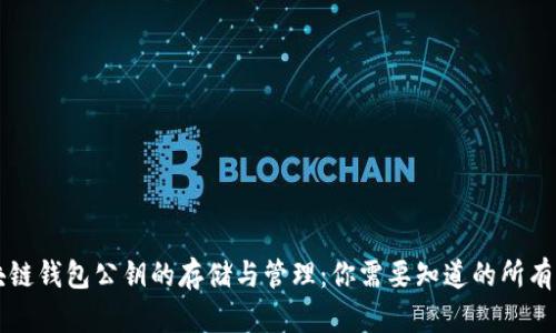 区块链钱包公钥的存储与管理：你需要知道的所有信息