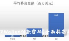 如何找回TPWallet付款密码？全面指南与解决方案