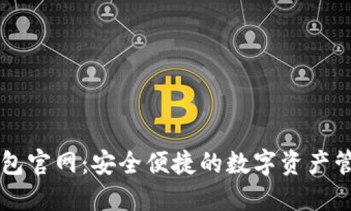 : IM钱包官网：安全便捷的数字资产管理利器