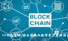 : IM钱包官网：安全便捷的数字资产管理利器