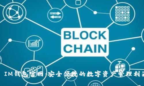 : IM钱包官网：安全便捷的数字资产管理利器