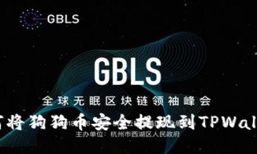 如何将狗狗币安全提现到TPWallet？