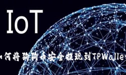 如何将狗狗币安全提现到TPWallet？