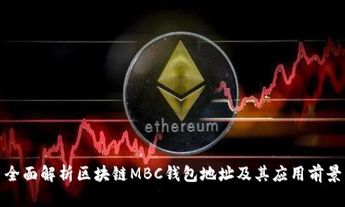 全面解析区块链MBC钱包地址及其应用前景