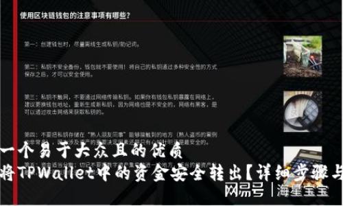 思考一个易于大众且的优质
如何将TPWallet中的资金安全转出?详细步骤与技巧