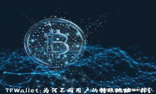 
TPWallet：为何不同用户的转账地址一样？