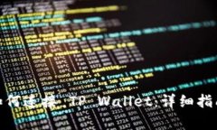 PancakeSwap 如何连接 TP Wallet：详细指南与常见问题