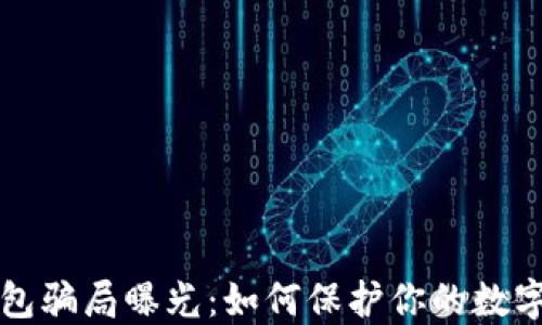 
区块链钱包骗局曝光：如何保护你的数字资产安全