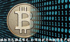 区块链钱包骗局曝光：如何保护你的数字资产安