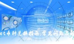 TPWallet币种兑换指南：常见问题与解决方案